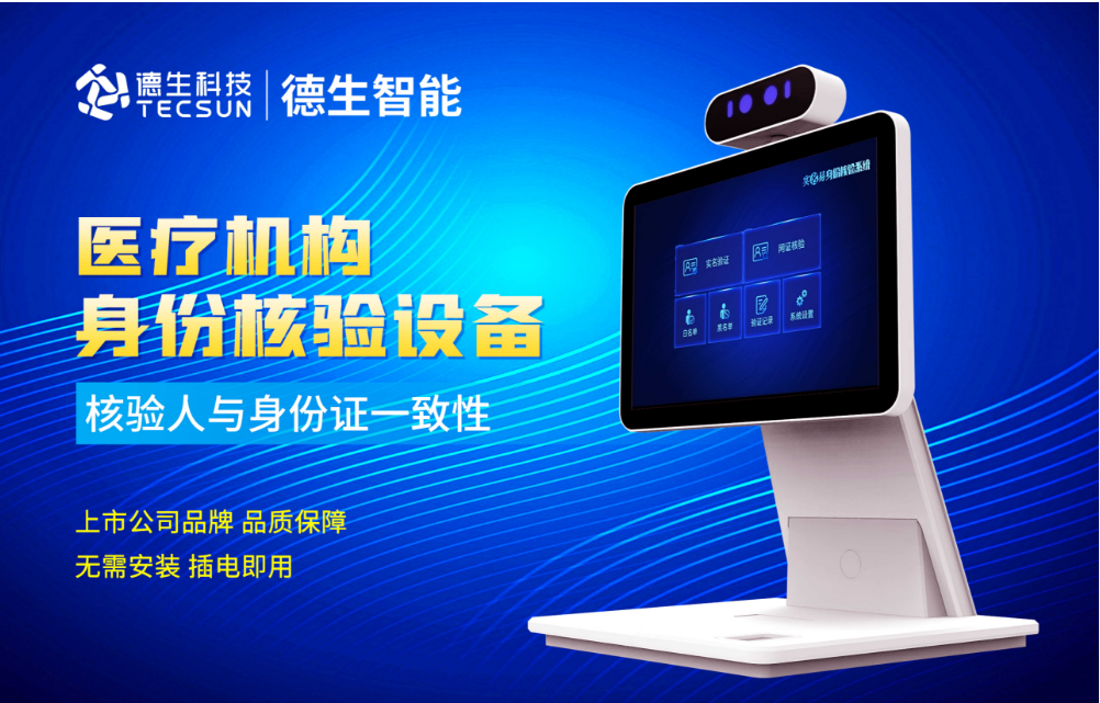 加强医院妇产科/生殖科实名查验？CQ9电子CQ9官网人证核验一体机轻松解决！